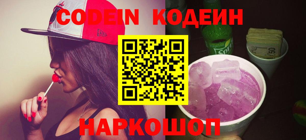 Кодеиновый сироп Lean Purple Drank Лобня